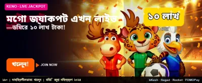 মেগা জ্যাকপটে জিতে নিন কোটি banner