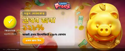 লাকি পিগিতে মিলবে দারুণ পুরস্কার banner