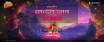 রিও ফ্যান্টাসিয়ার সাথে নতুন অভিজ্ঞতা banner